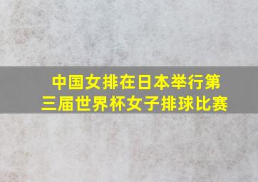 中国女排在日本举行第三届世界杯女子排球比赛