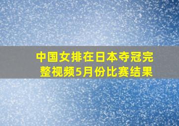 中国女排在日本夺冠完整视频5月份比赛结果