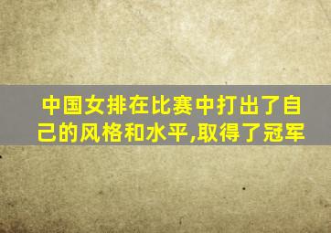 中国女排在比赛中打出了自己的风格和水平,取得了冠军