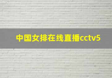 中国女排在线直播cctv5