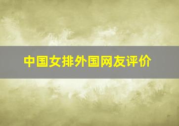 中国女排外国网友评价