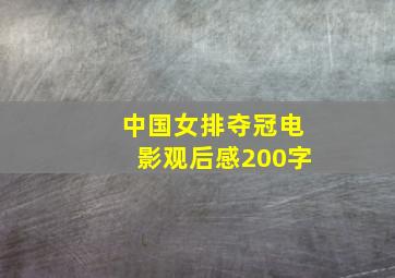 中国女排夺冠电影观后感200字