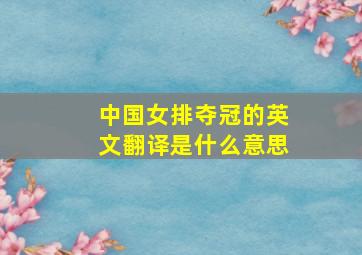 中国女排夺冠的英文翻译是什么意思