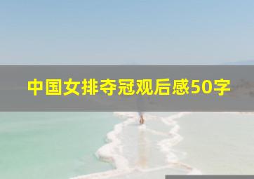 中国女排夺冠观后感50字