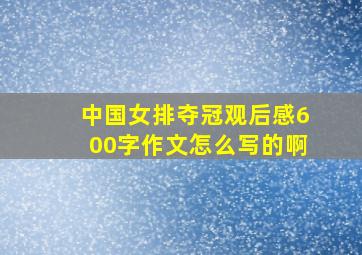 中国女排夺冠观后感600字作文怎么写的啊