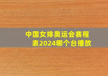 中国女排奥运会赛程表2024哪个台播放