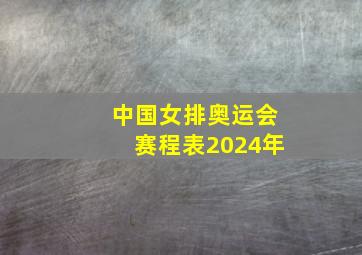 中国女排奥运会赛程表2024年