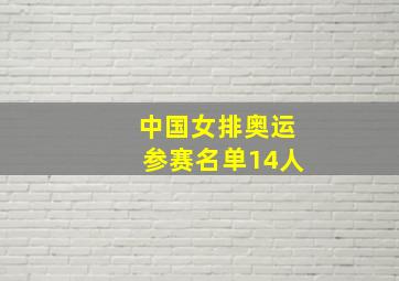 中国女排奥运参赛名单14人