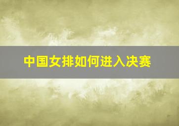 中国女排如何进入决赛