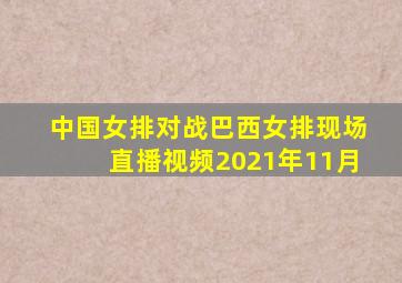 中国女排对战巴西女排现场直播视频2021年11月