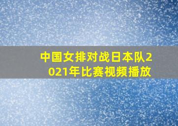 中国女排对战日本队2021年比赛视频播放