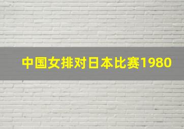 中国女排对日本比赛1980