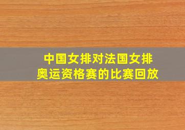 中国女排对法国女排奥运资格赛的比赛回放