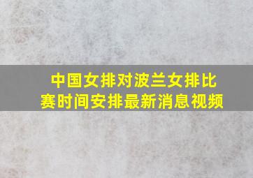 中国女排对波兰女排比赛时间安排最新消息视频