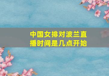 中国女排对波兰直播时间是几点开始