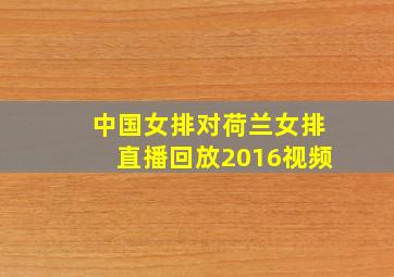 中国女排对荷兰女排直播回放2016视频