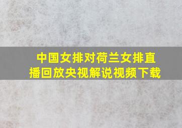 中国女排对荷兰女排直播回放央视解说视频下载