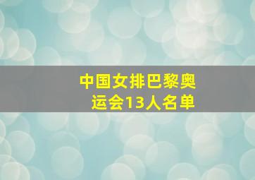 中国女排巴黎奥运会13人名单