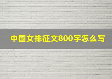 中国女排征文800字怎么写