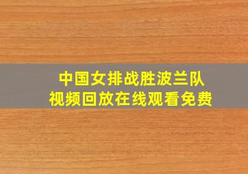 中国女排战胜波兰队视频回放在线观看免费