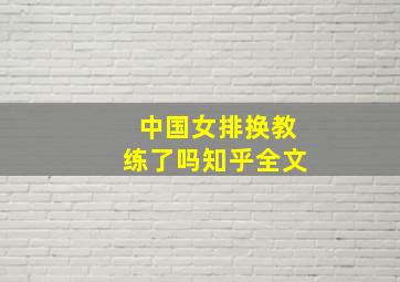 中国女排换教练了吗知乎全文