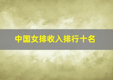 中国女排收入排行十名