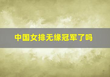 中国女排无缘冠军了吗