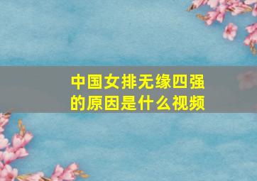 中国女排无缘四强的原因是什么视频