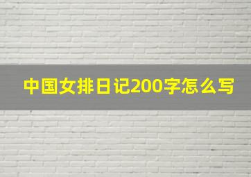 中国女排日记200字怎么写