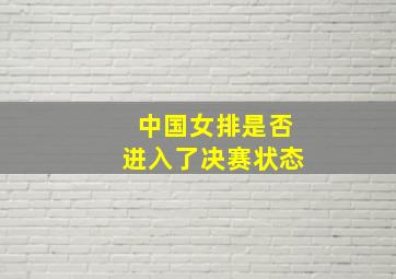 中国女排是否进入了决赛状态