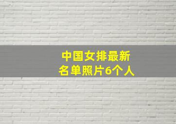 中国女排最新名单照片6个人