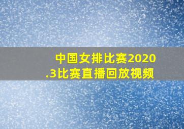 中国女排比赛2020.3比赛直播回放视频