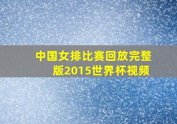 中国女排比赛回放完整版2015世界杯视频