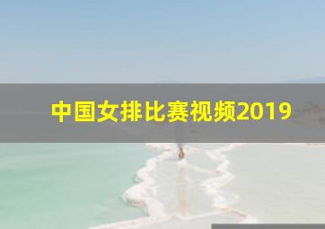 中国女排比赛视频2019