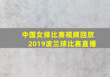 中国女排比赛视频回放2019波兰球比赛直播