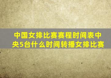 中国女排比赛赛程时间表中央5台什么时间转播女排比赛