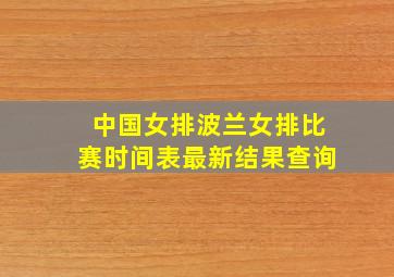 中国女排波兰女排比赛时间表最新结果查询