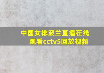 中国女排波兰直播在线观看cctv5回放视频