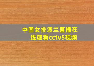 中国女排波兰直播在线观看cctv5视频