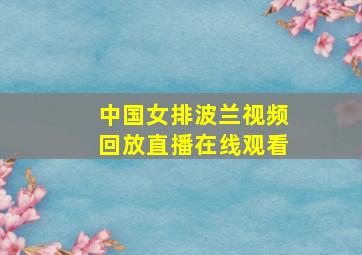 中国女排波兰视频回放直播在线观看