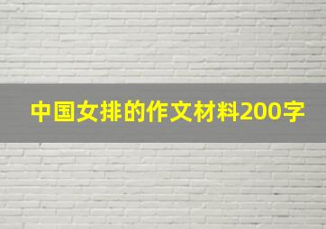 中国女排的作文材料200字