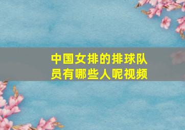 中国女排的排球队员有哪些人呢视频