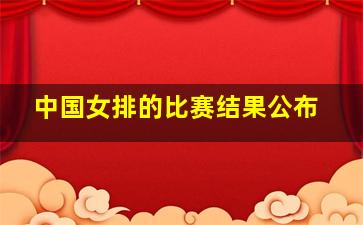 中国女排的比赛结果公布