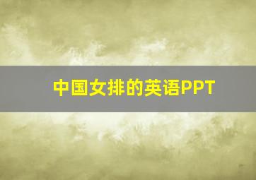 中国女排的英语PPT