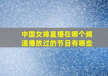 中国女排直播在哪个频道播放过的节目有哪些