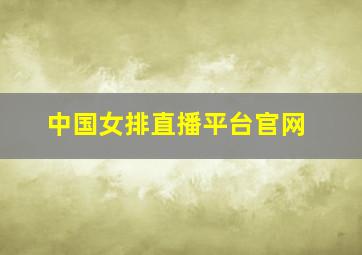 中国女排直播平台官网