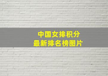 中国女排积分最新排名榜图片