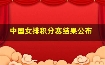 中国女排积分赛结果公布