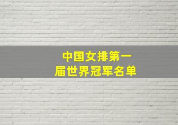 中国女排第一届世界冠军名单