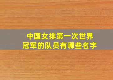 中国女排第一次世界冠军的队员有哪些名字